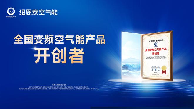 文权威认证引领变频空气能行业新纪元凯发k8一触即发纽恩泰二次荣膺沙利(图2)