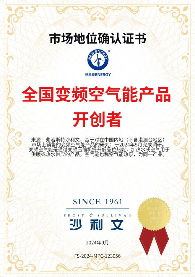 文权威认证引领变频空气能行业新纪元凯发k8一触即发纽恩泰二次荣膺沙利(图3)