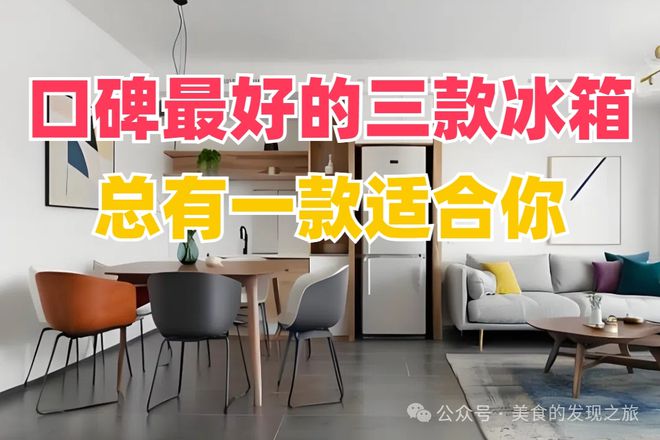 最好的三款冰箱总有一款适合你！凯发k8入口别再犹豫了！口碑(图3)