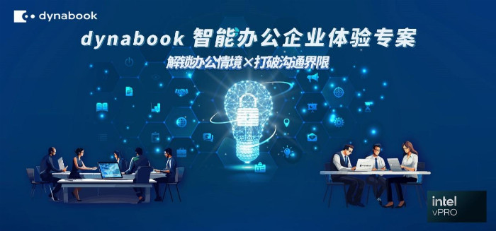 解决方案 重新定义AI时代的会议形态k8凯发国际Dynabook智能办公(图4)