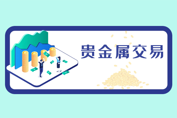 贵金属交易App软件（综合版）K8凯发登录香港十大专业现货(图3)