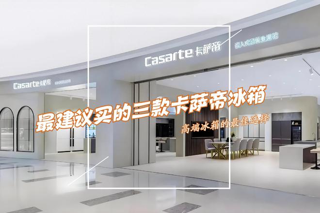 箱：性价比高卖得最好用户口碑公认！凯发k8网站最建议买的三款卡萨帝冰(图5)