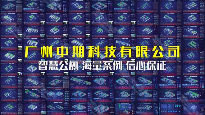 新！专业厂家广州中期科技有限公司解读k8凯发入口智慧公厕的大数据技术革(图6)