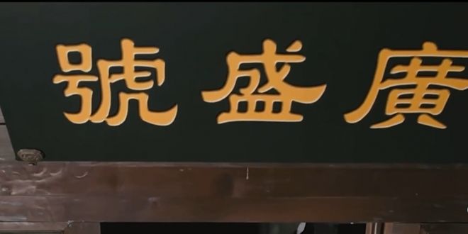 百年匠心铸就养生传奇凯发国际平台广誉远：
