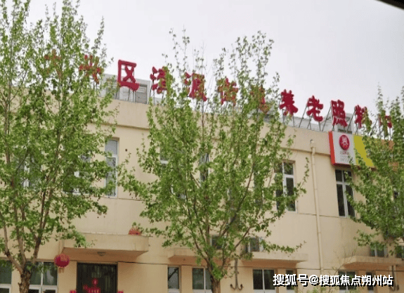 兴区清源街道养老照料中心收费标准预约参观服务全揭秘K8凯发登录2025年认知障碍护理无忧！北京市大(图2)